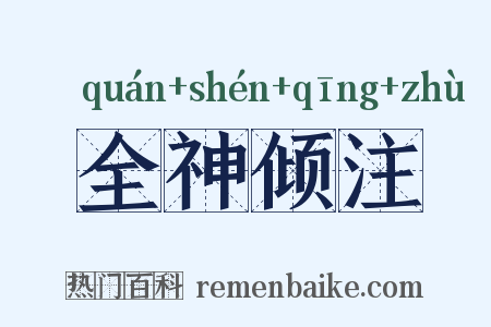 全神倾注是什么意思的图片